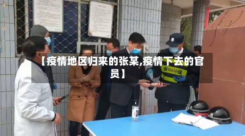 【疫情地区归来的张某,疫情下去的官员】-第2张图片