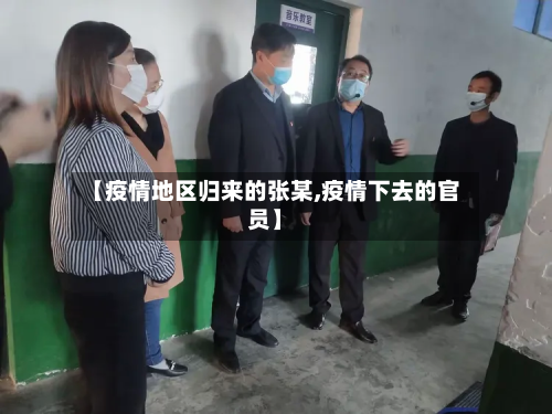 【疫情地区归来的张某,疫情下去的官员】-第3张图片