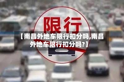 【南昌外地车限行扣分吗,南昌外地车限行扣分吗?】