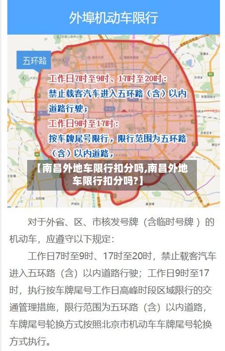【南昌外地车限行扣分吗,南昌外地车限行扣分吗?】-第3张图片