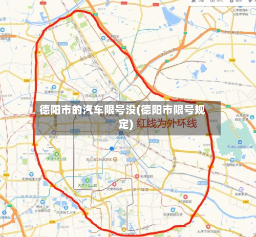 德阳市的汽车限号没(德阳市限号规定)-第3张图片