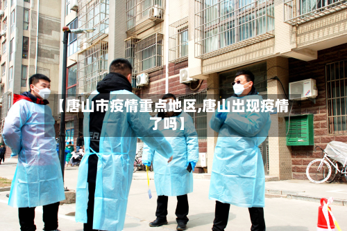 【唐山市疫情重点地区,唐山出现疫情了吗】