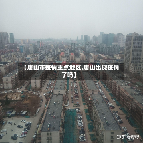 【唐山市疫情重点地区,唐山出现疫情了吗】-第2张图片