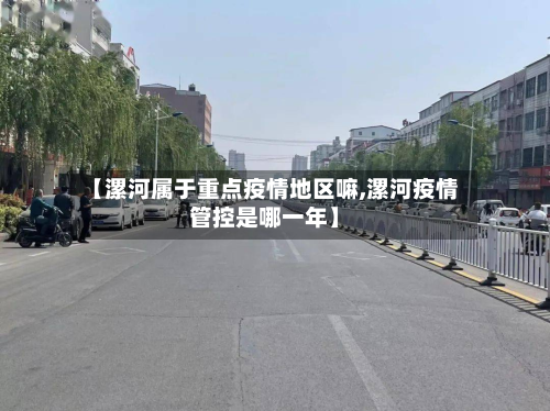 【漯河属于重点疫情地区嘛,漯河疫情管控是哪一年】