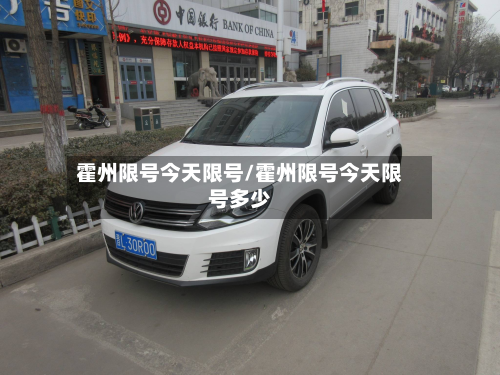 霍州限号今天限号/霍州限号今天限号多少