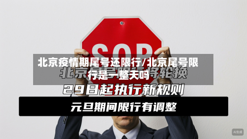北京疫情期尾号还限行/北京尾号限行是一整天吗