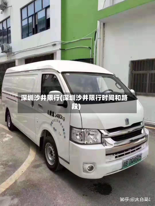 深圳沙井限行(深圳沙井限行时间和路段)