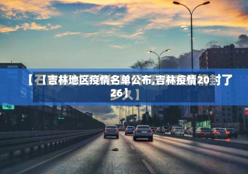 【吉林地区疫情名单公布,吉林疫情2026】-第2张图片