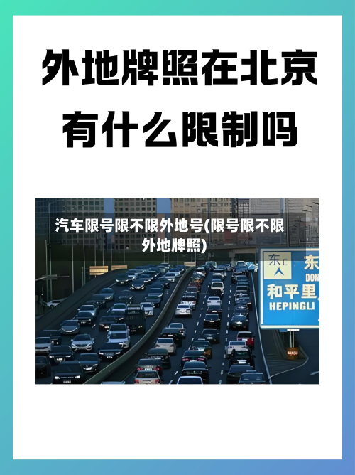 汽车限号限不限外地号(限号限不限外地牌照)