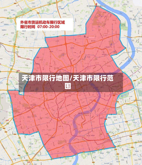天津市限行地图/天津市限行范围-第3张图片