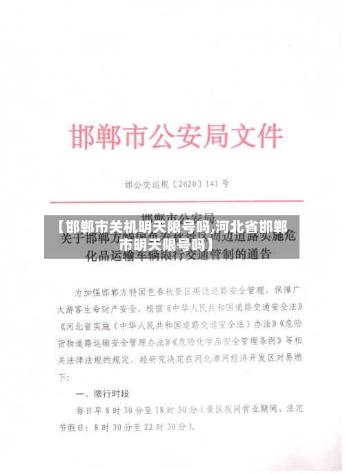 【邯郸市关机明天限号吗,河北省邯郸市明天限号吗】