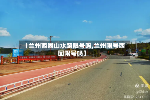 【兰州西固山水路限号吗,兰州限号西固限号吗】