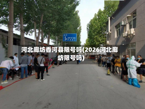 河北廊坊香河县限号吗(2026河北廊坊限号吗)