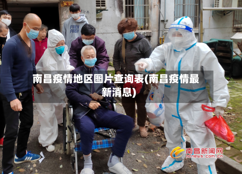 南昌疫情地区图片查询表(南昌疫情最新消息)-第2张图片