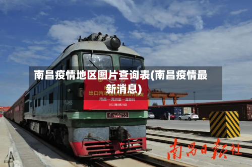 南昌疫情地区图片查询表(南昌疫情最新消息)