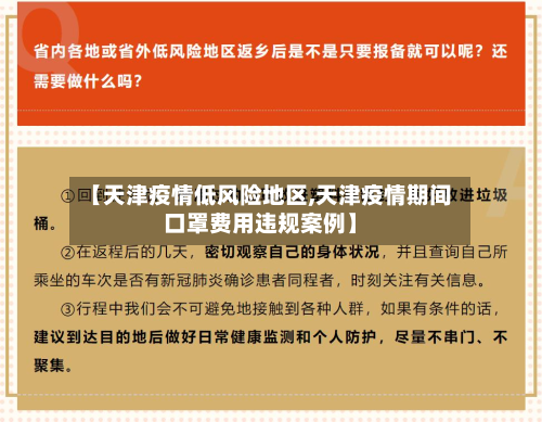 【天津疫情低风险地区,天津疫情期间口罩费用违规案例】-第2张图片