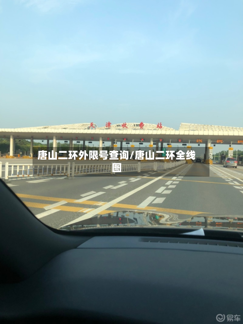 唐山二环外限号查询/唐山二环全线图-第2张图片