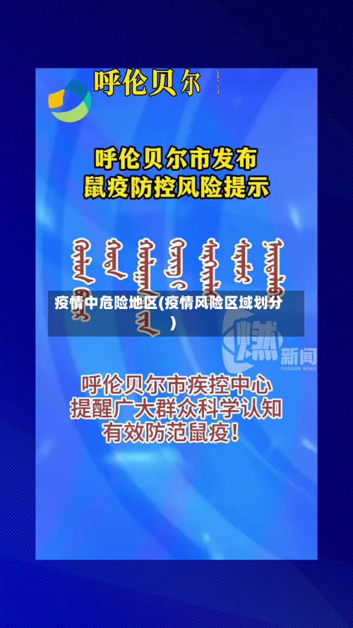 疫情中危险地区(疫情风险区域划分)