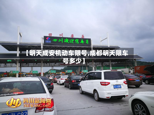 【明天成安机动车限号,成都明天限车号多少】