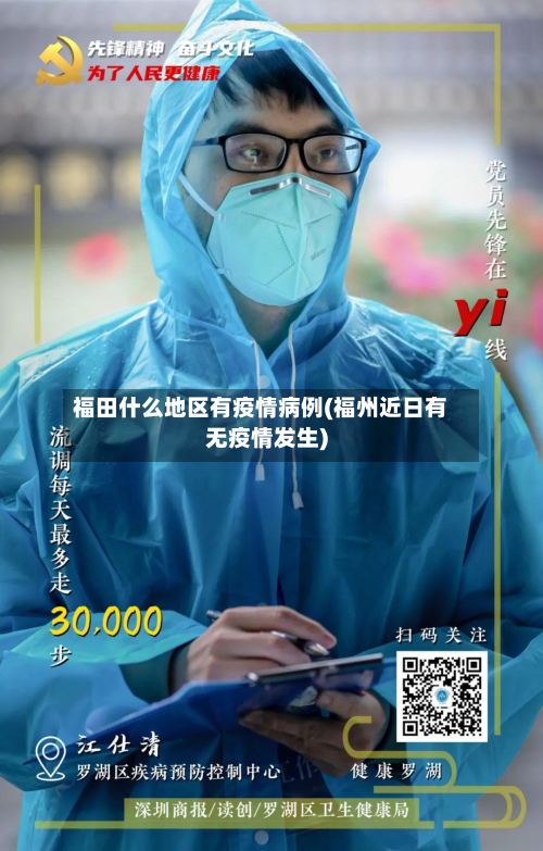 福田什么地区有疫情病例(福州近日有无疫情发生)