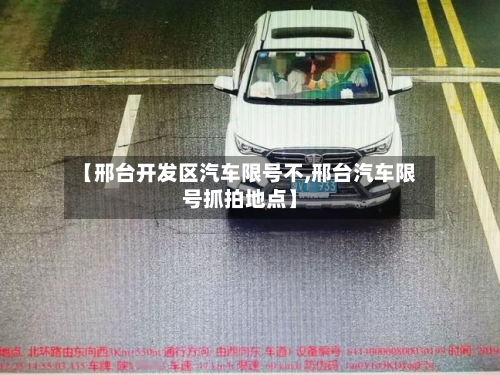 【邢台开发区汽车限号不,邢台汽车限号抓拍地点】-第2张图片