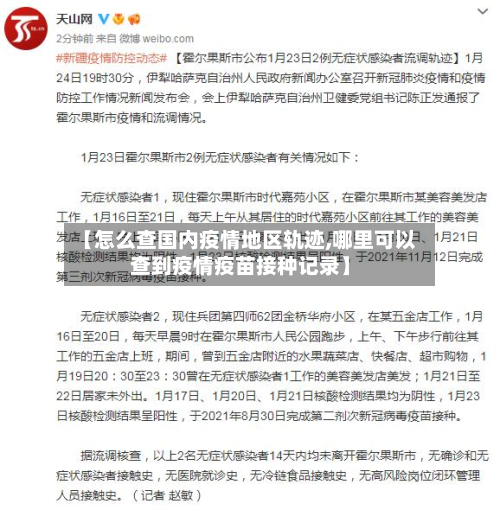 【怎么查国内疫情地区轨迹,哪里可以查到疫情疫苗接种记录】