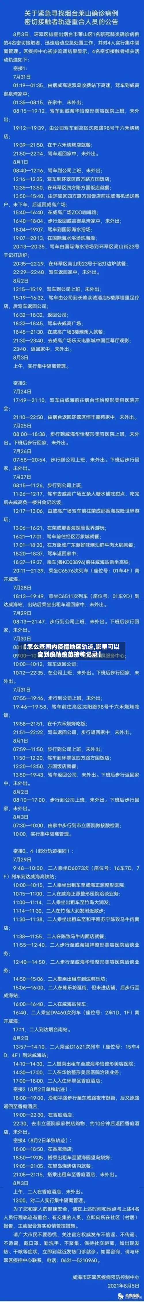 【怎么查国内疫情地区轨迹,哪里可以查到疫情疫苗接种记录】-第3张图片