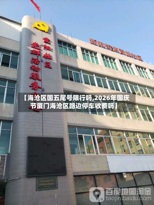 【海沧区国五尾号限行吗,2026年国庆节厦门海沧区路边停车收费吗】
