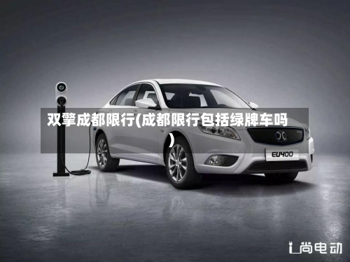 双擎成都限行(成都限行包括绿牌车吗)