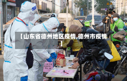 【山东省德州地区疫情,德州市疫情】-第3张图片