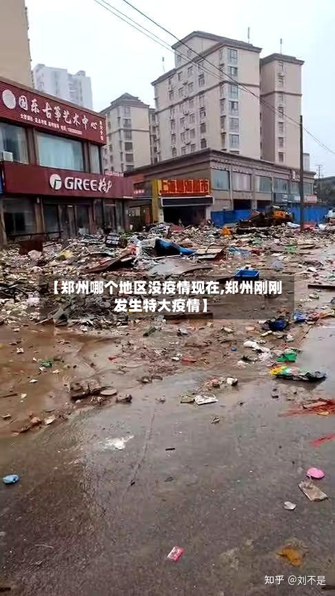 【郑州哪个地区没疫情现在,郑州刚刚发生特大疫情】
