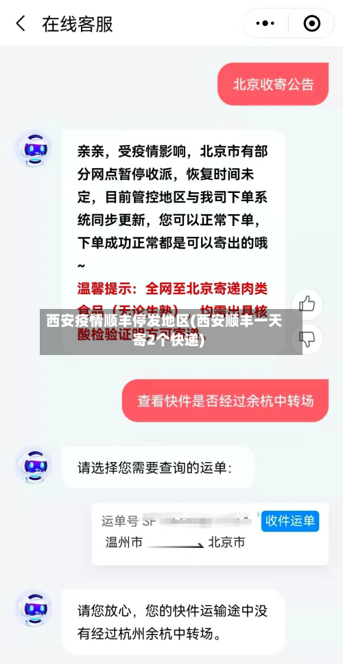 西安疫情顺丰停发地区(西安顺丰一天寄2个快递)-第3张图片