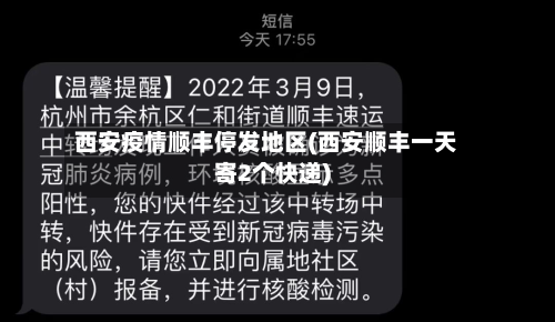 西安疫情顺丰停发地区(西安顺丰一天寄2个快递)