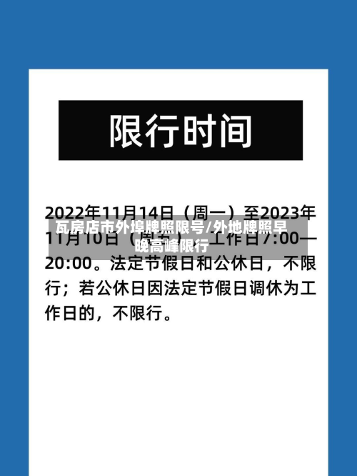 瓦房店市外埠牌照限号/外地牌照早晚高峰限行-第2张图片