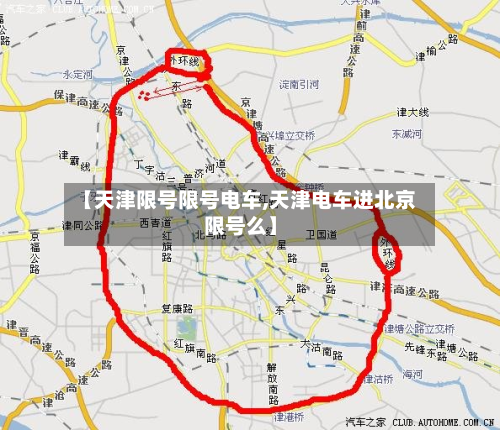 【天津限号限号电车,天津电车进北京限号么】-第2张图片