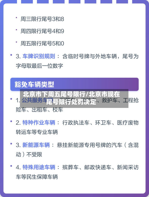 北京市下周五尾号限行/北京市现在尾号限行处罚决定