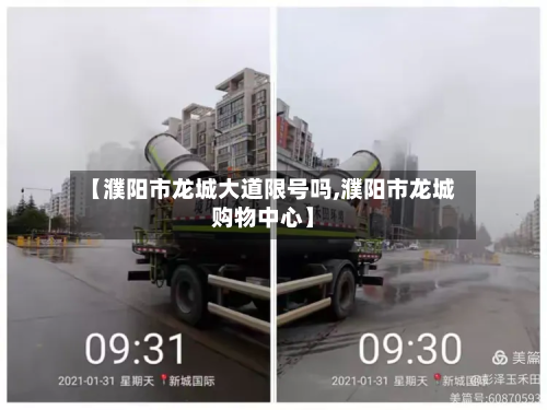 【濮阳市龙城大道限号吗,濮阳市龙城购物中心】