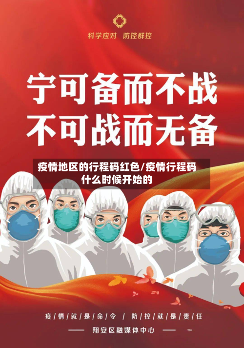 疫情地区的行程码红色/疫情行程码什么时候开始的