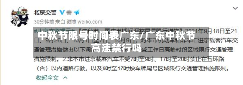 中秋节限号时间表广东/广东中秋节高速禁行吗-第2张图片