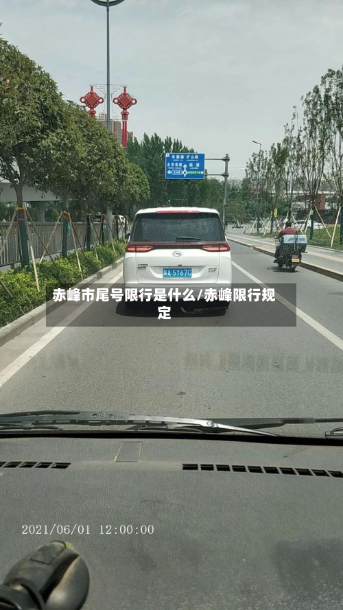 赤峰市尾号限行是什么/赤峰限行规定-第3张图片