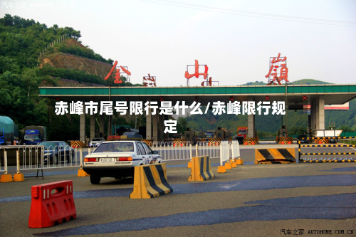 赤峰市尾号限行是什么/赤峰限行规定-第2张图片
