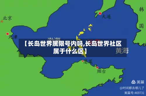 【长岛世界属限号内吗,长岛世界社区属于什么区】-第3张图片
