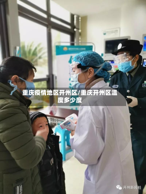 重庆疫情地区开州区/重庆开州区温度多少度-第2张图片