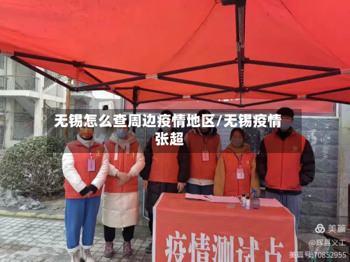 无锡怎么查周边疫情地区/无锡疫情 张超