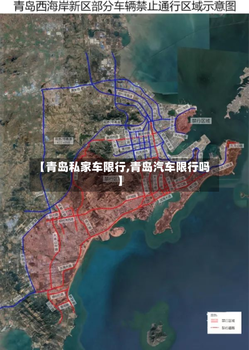【青岛私家车限行,青岛汽车限行吗】-第3张图片