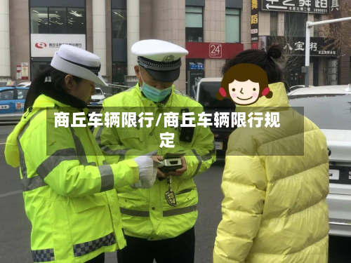 商丘车辆限行/商丘车辆限行规定