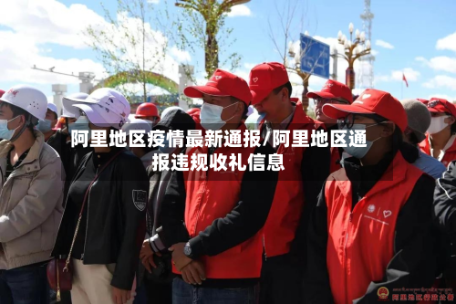 阿里地区疫情最新通报/阿里地区通报违规收礼信息