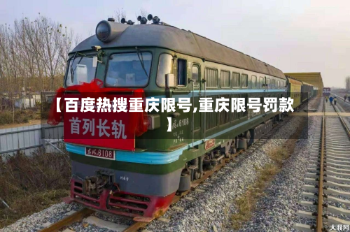 【百度热搜重庆限号,重庆限号罚款】