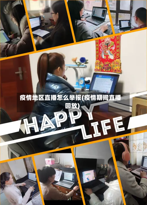 疫情地区直播怎么举报(疫情期间直播回放)