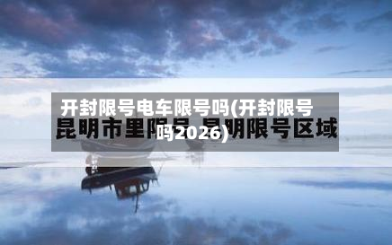 开封限号电车限号吗(开封限号吗2026)